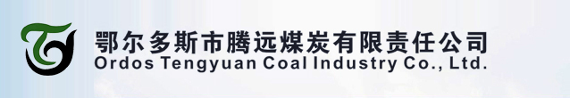鄂尔多斯市腾远煤炭有限责任公司