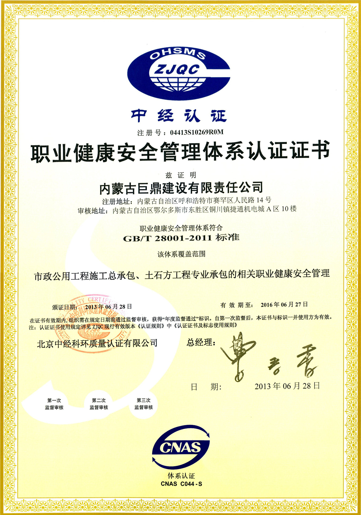職業健康安全管理體系認證證書