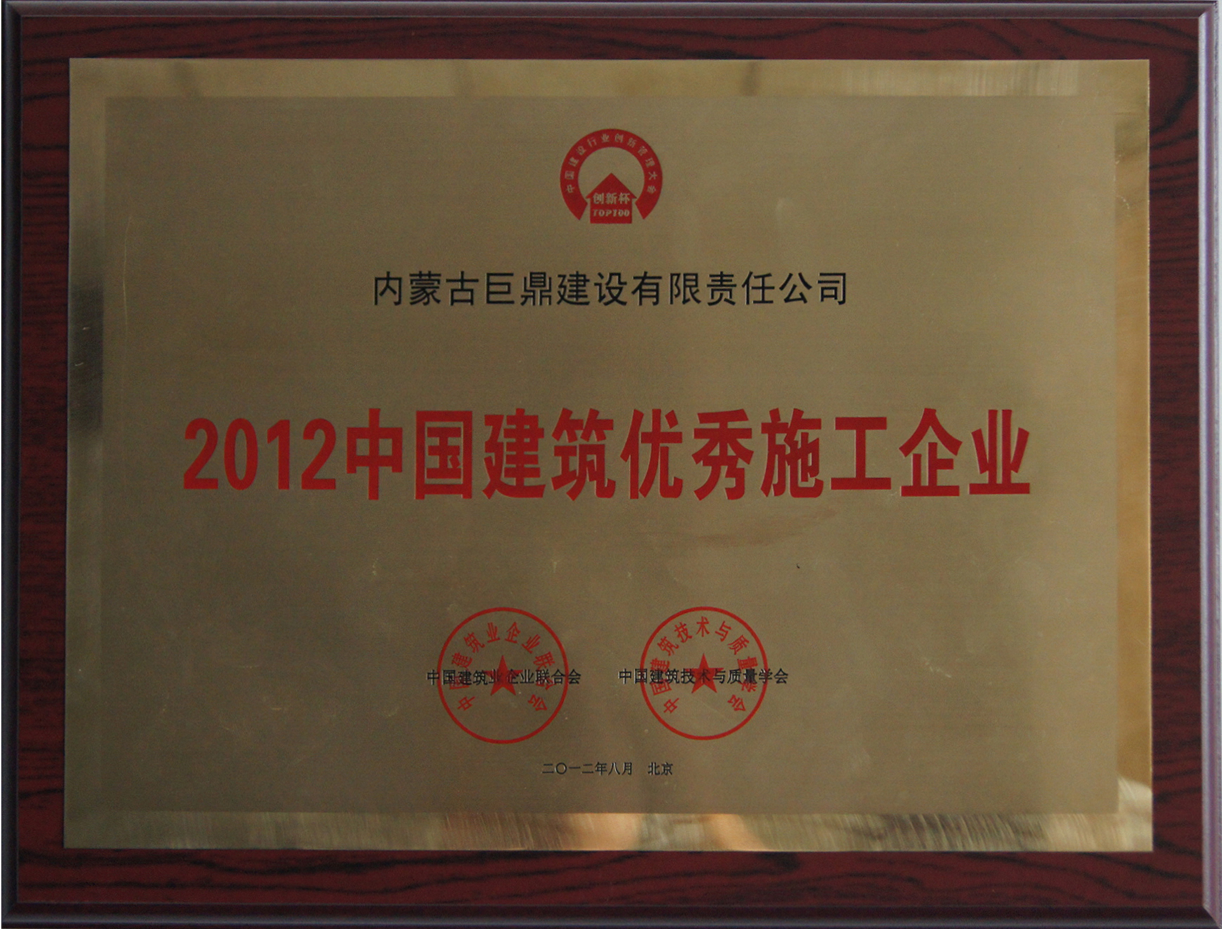2012中國建筑優秀施工企業