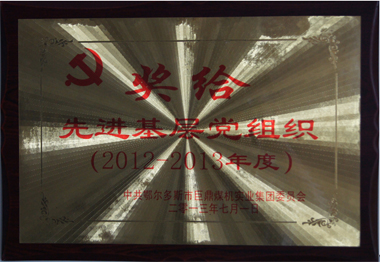 2012年度先進基層黨組織