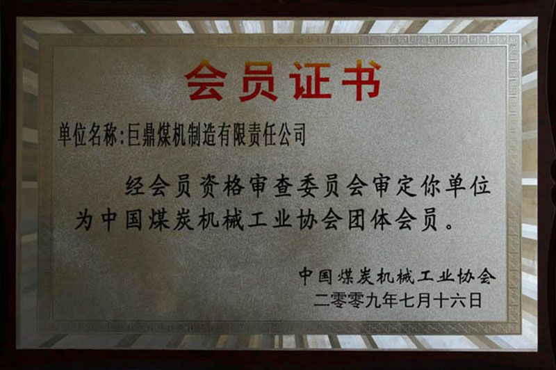 2009中国煤机协会会员单位