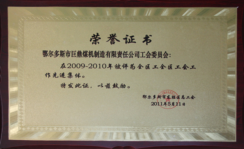 2011东胜区工会先进集体