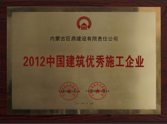 2012中国建筑优秀施工企业