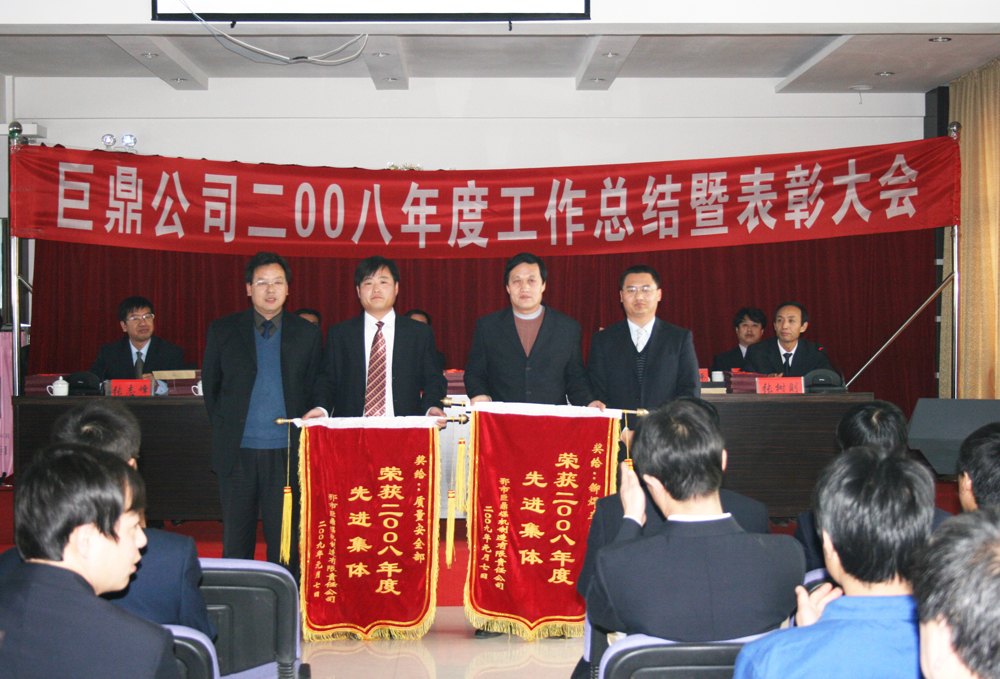 2009年1月年度工作总结会