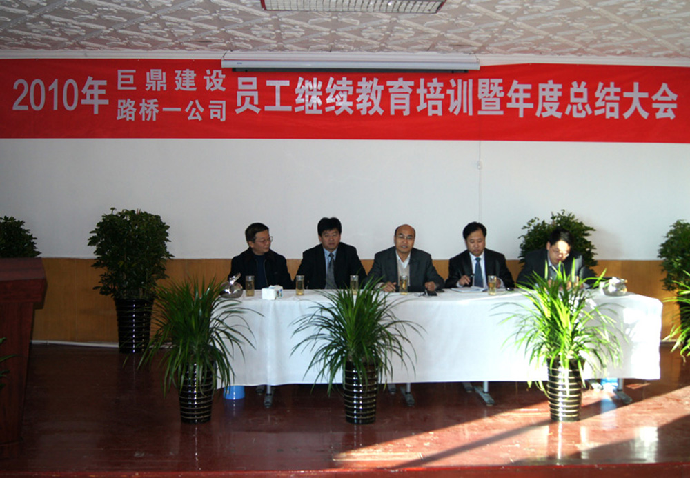 2010年12月建设公司总结会