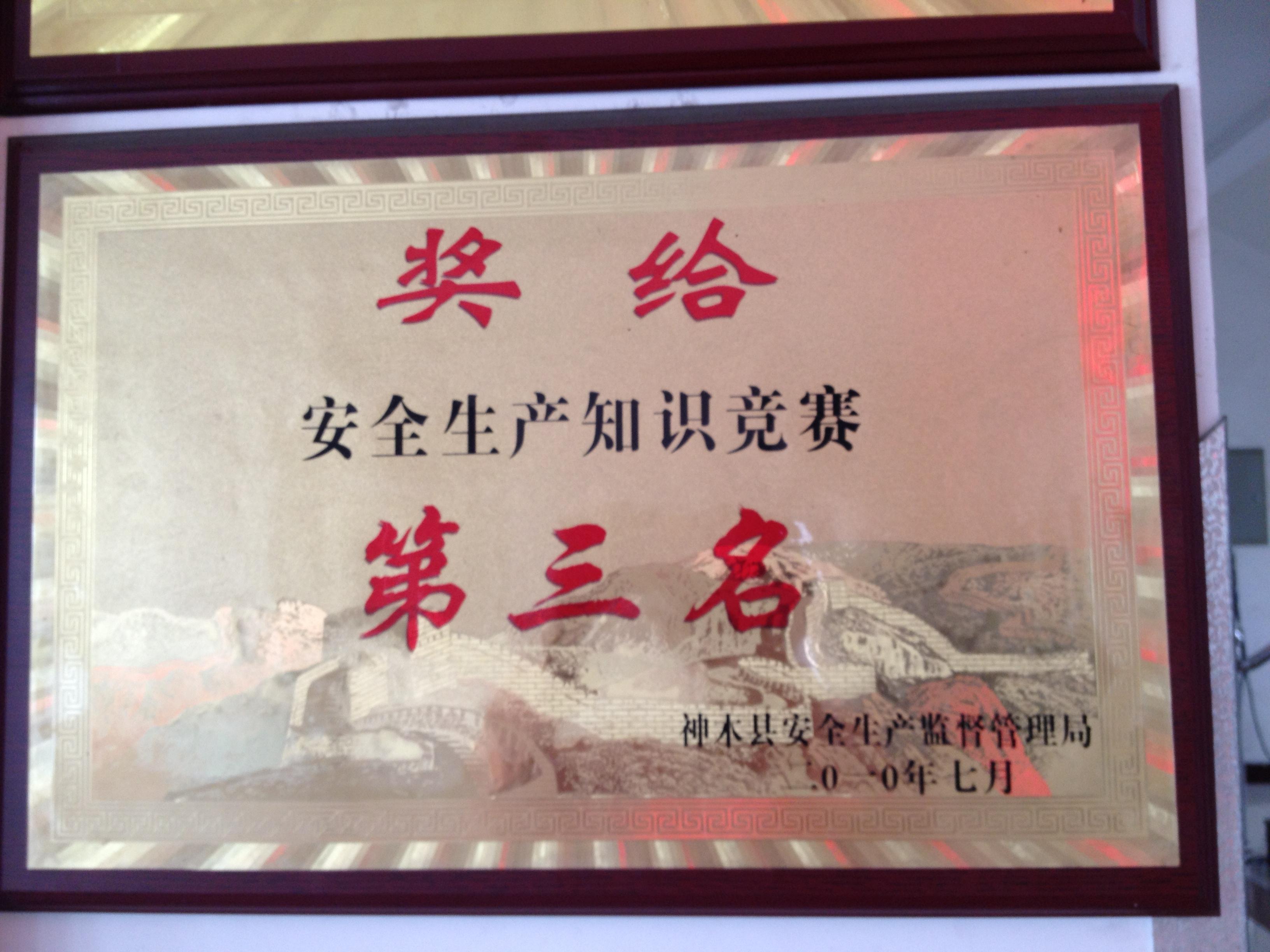 安全知识竞赛第三名
