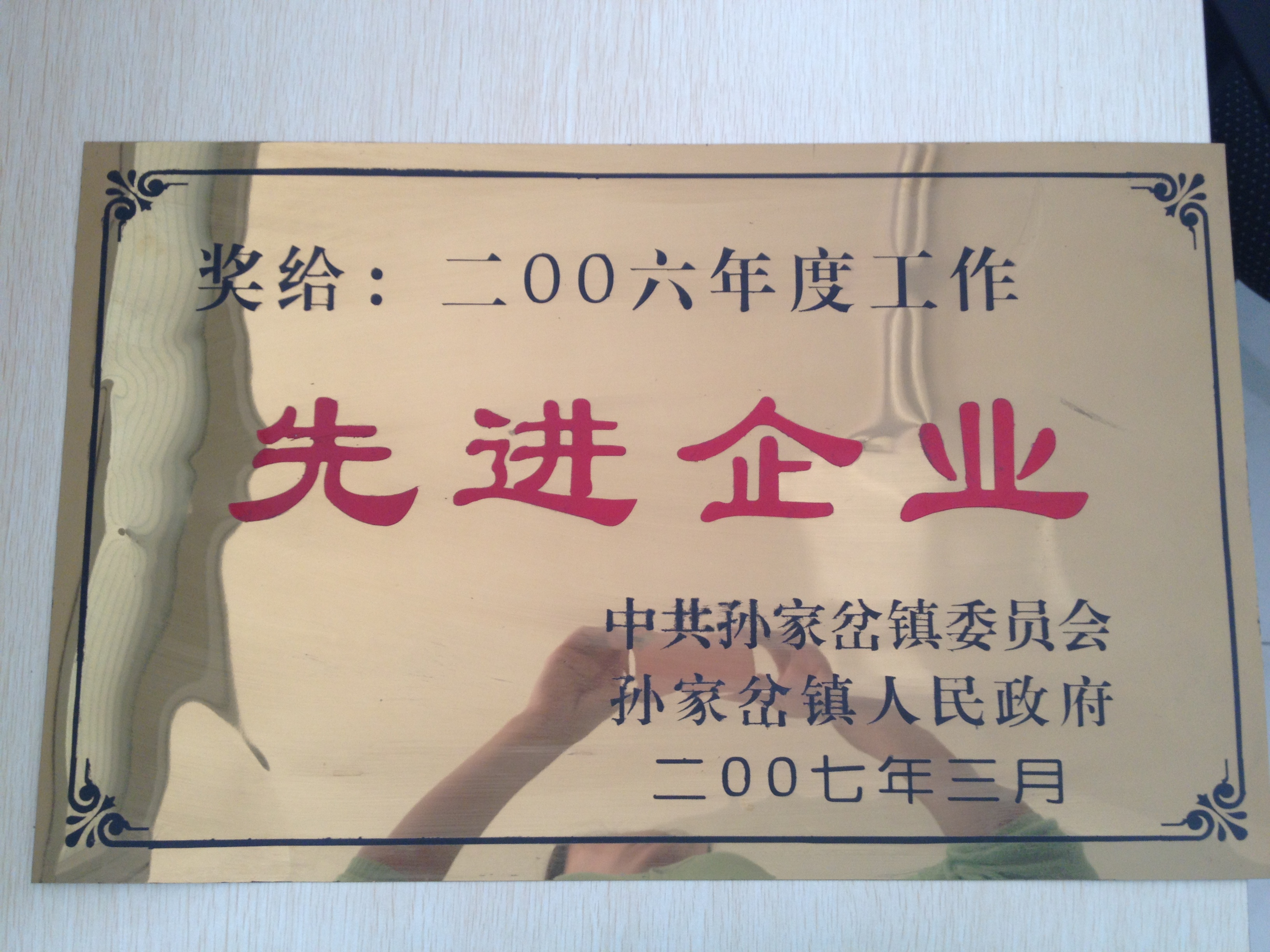先进企业