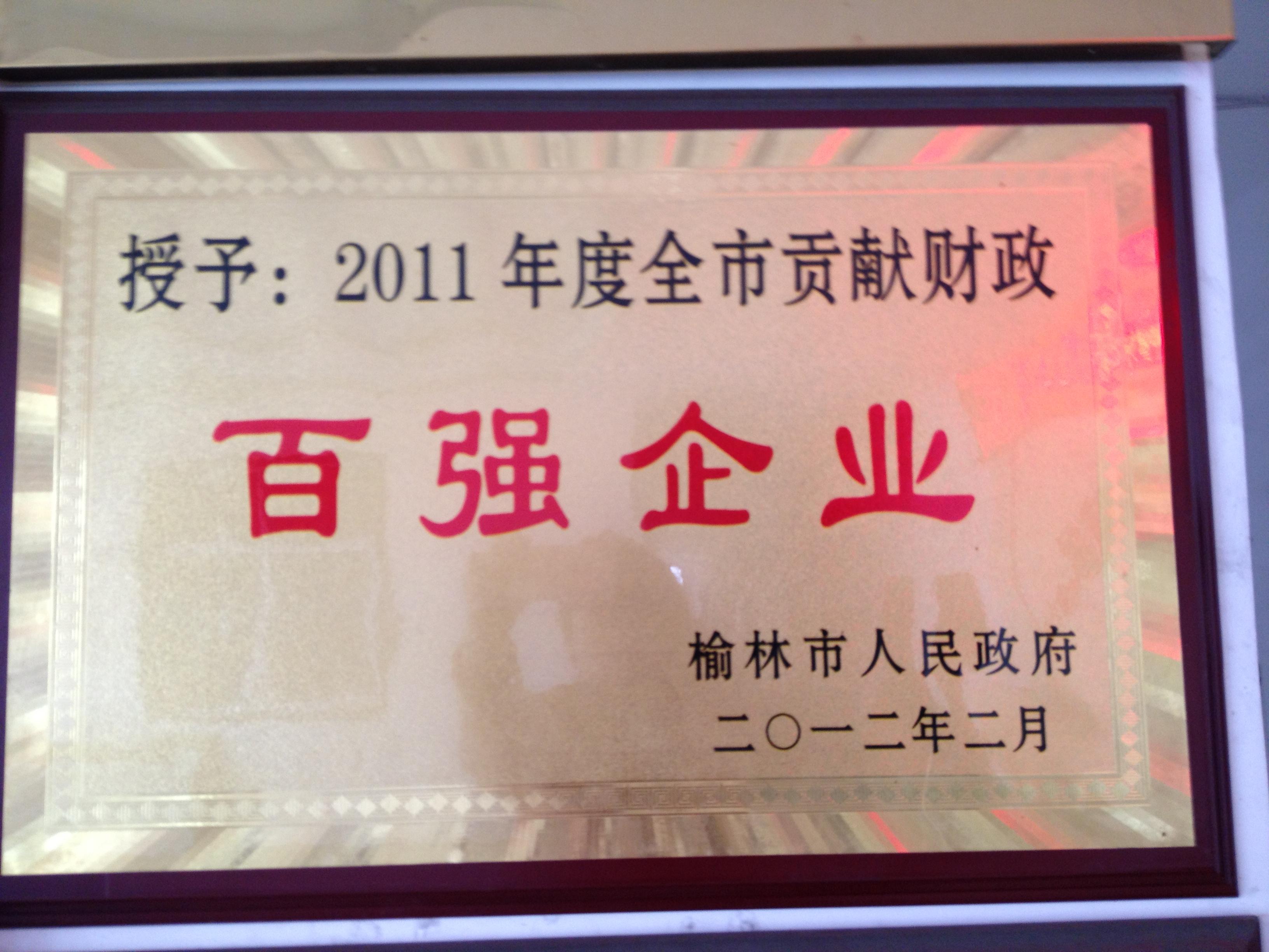 百强企业荣誉
