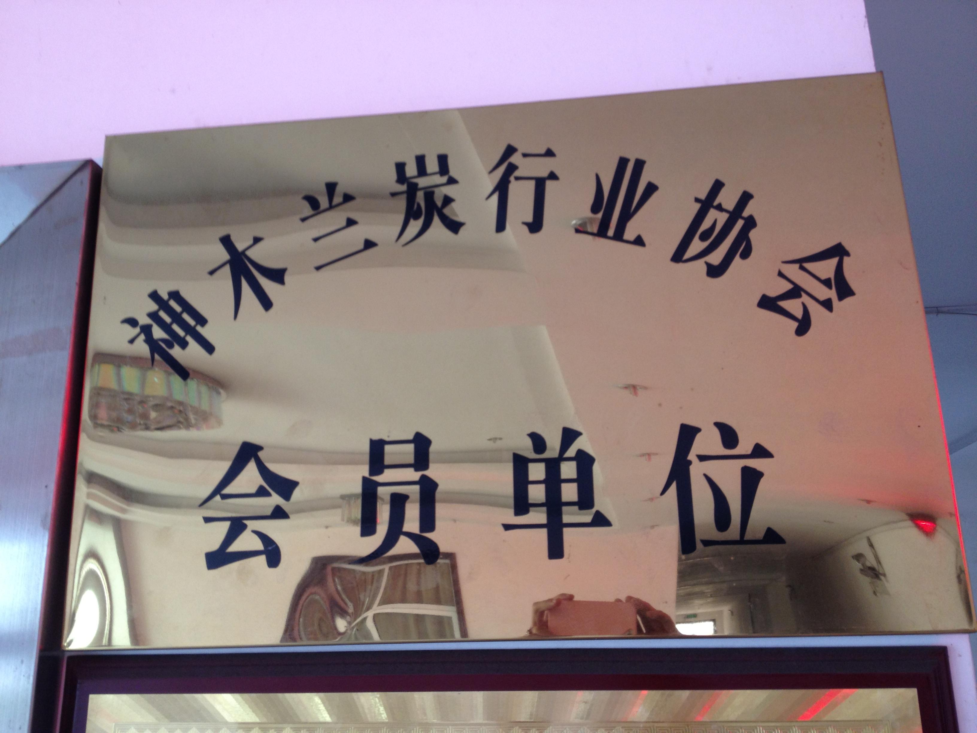 兰炭协会会员单位