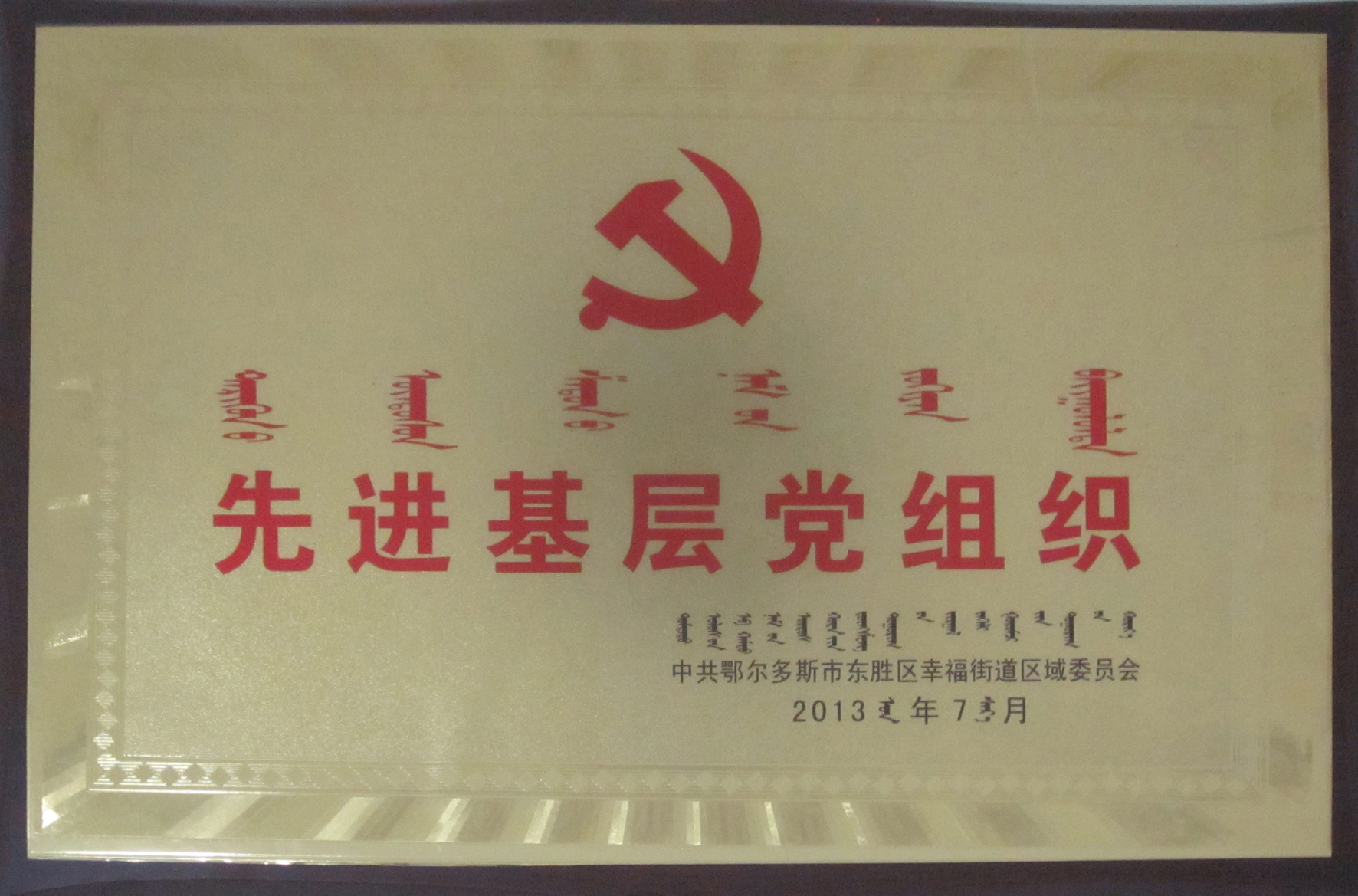先进基层党组织