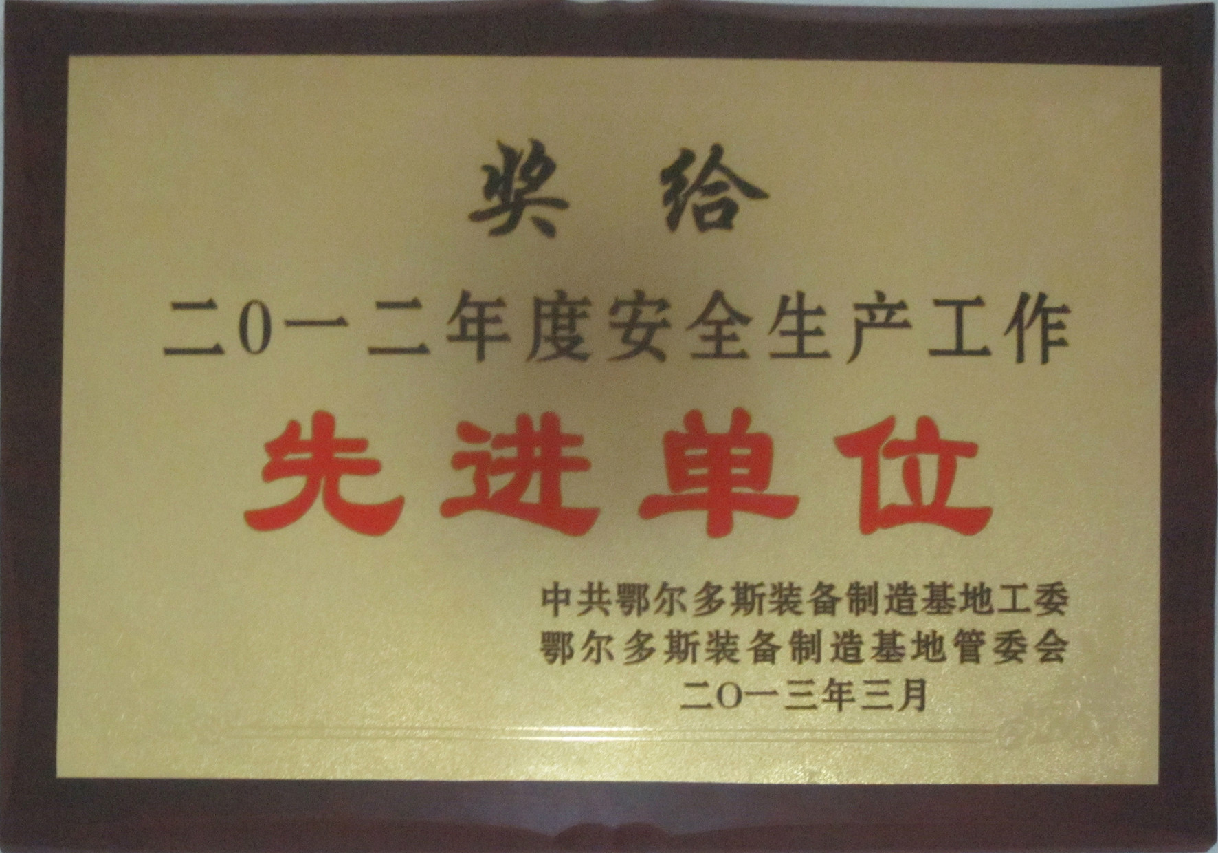 安全生产工作先进单位