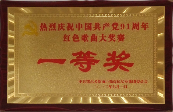 2012年红歌大赛一等奖