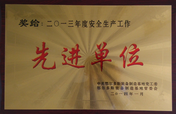 ​2013年安全工作先进单位