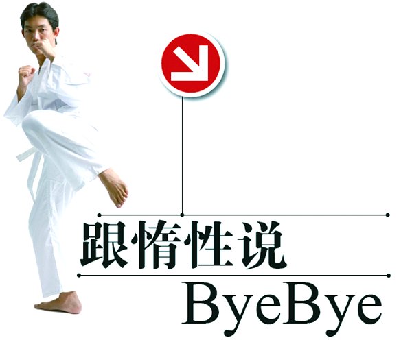 拒绝惰性